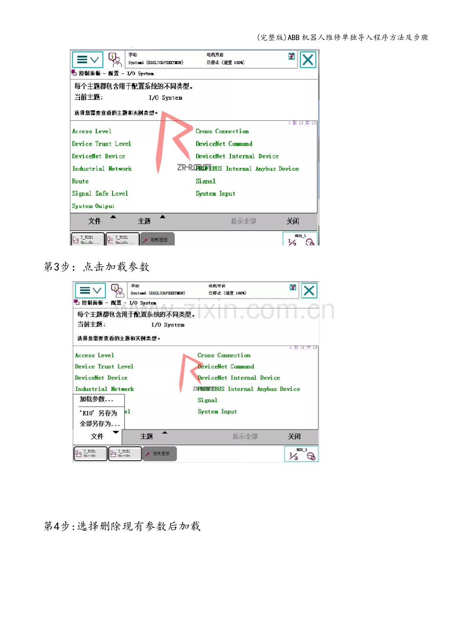 ABB机器人维修单独导入程序方法及步骤.doc_第3页