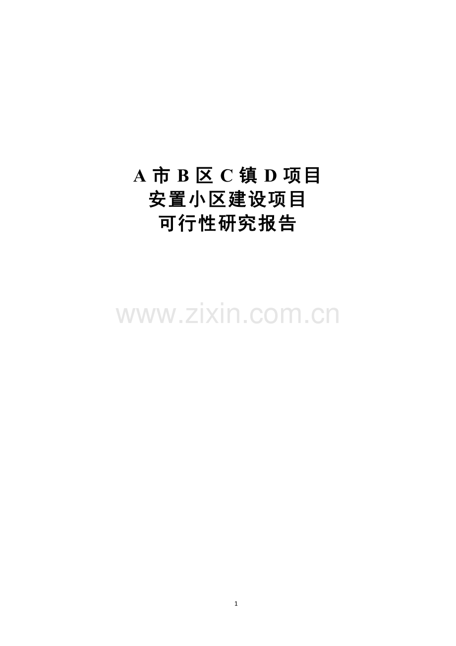 安置小区1安置房项目建设可研报告.doc_第1页