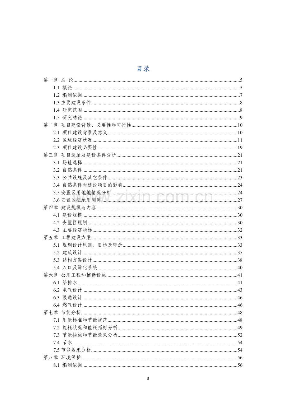 安置小区1安置房项目建设可研报告.doc_第3页