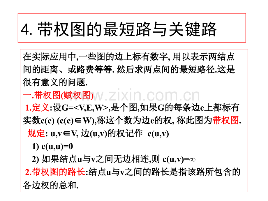 离散数学PPT课件-4最短路径与关键路径.ppt_第1页