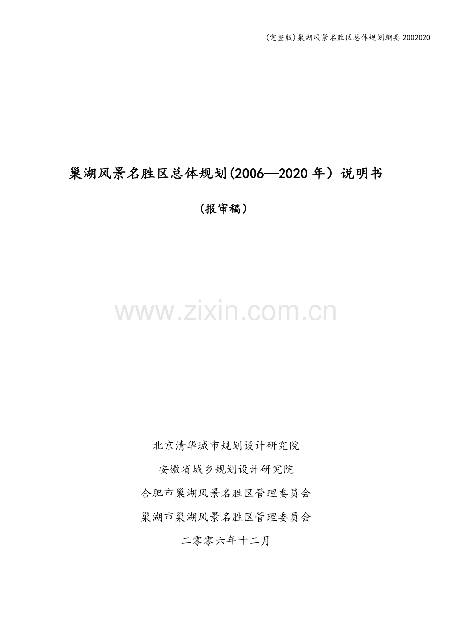 巢湖风景名胜区总体规划纲要2002020.doc_第3页