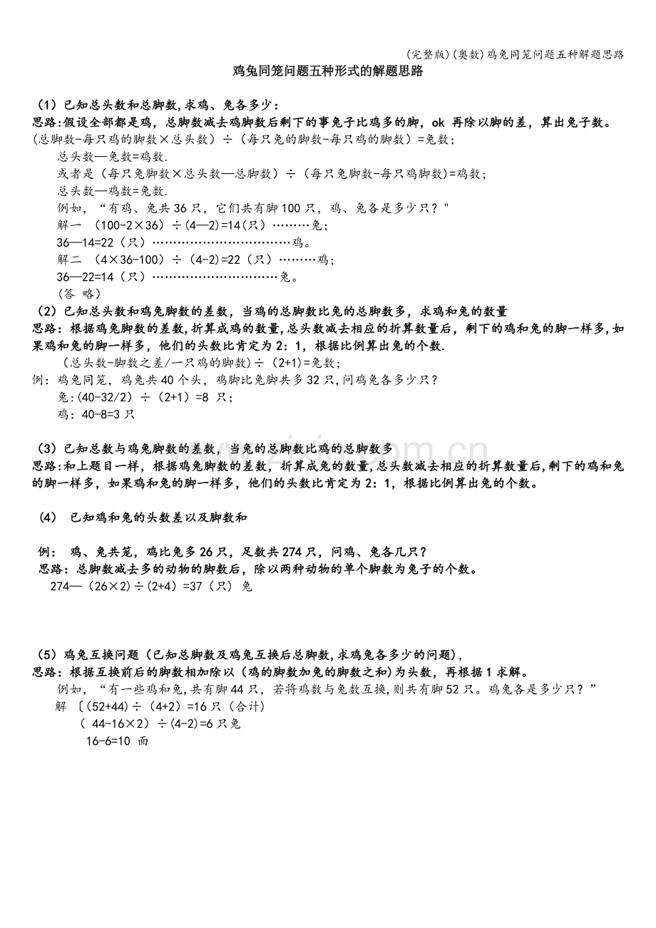 (奥数)鸡兔同笼问题五种解题思路.doc_第1页