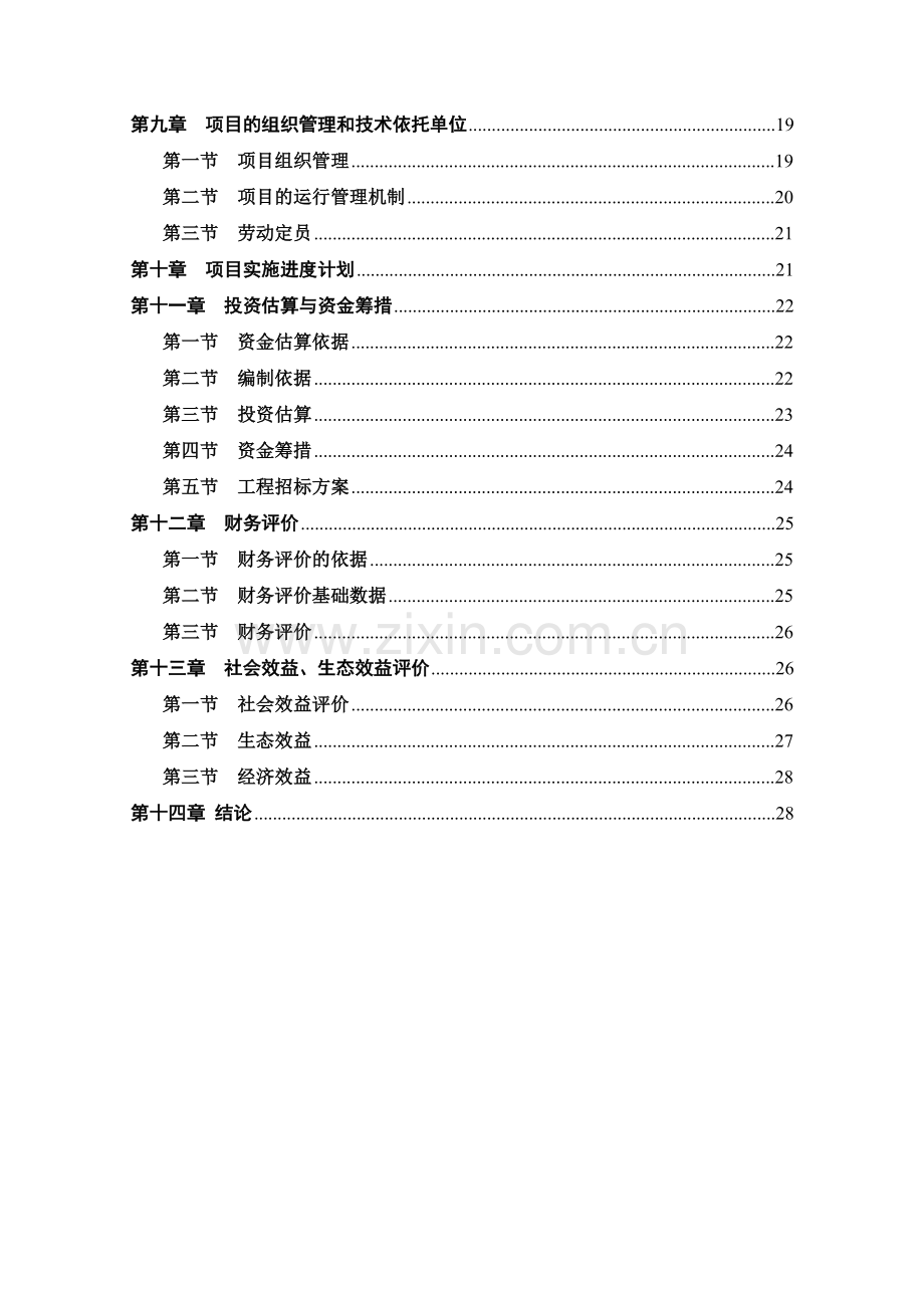 会园肉羊育肥场项目建设可研报告.doc_第3页