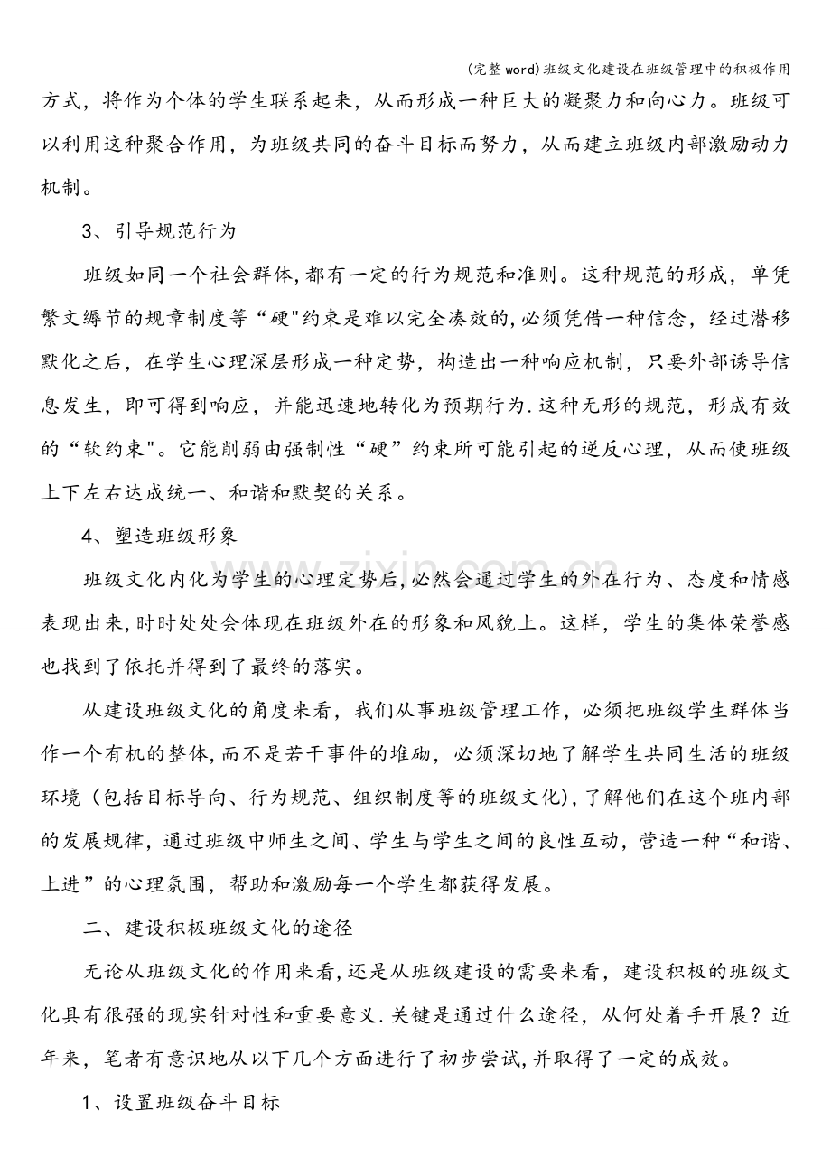 班级文化建设在班级管理中的积极作用.doc_第3页