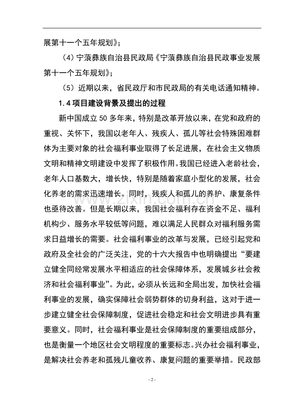 儿童福利院建设项目可行性研究报告.doc_第2页