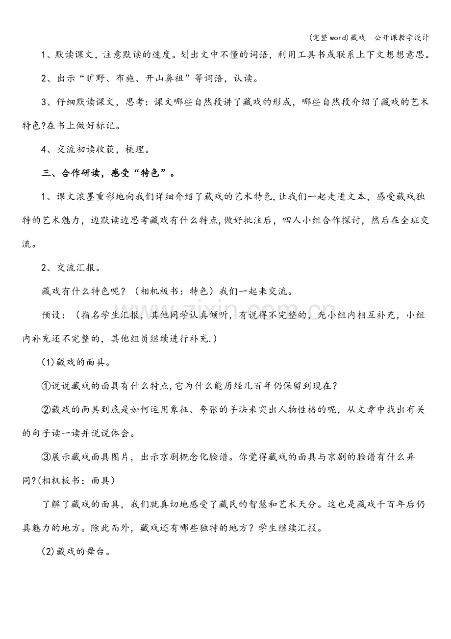 藏戏--公开课教学设计.doc_第2页