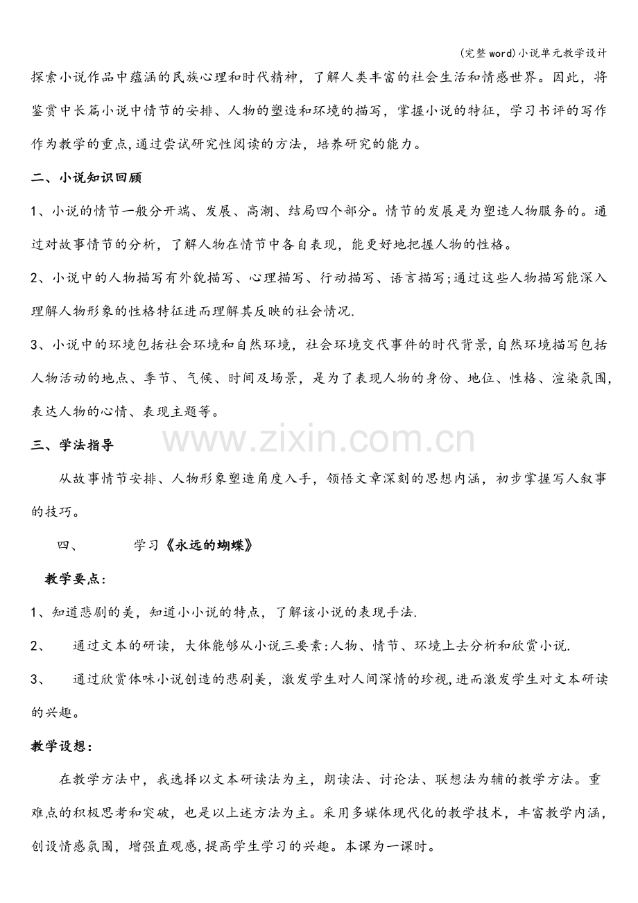 小说单元教学设计.doc_第3页