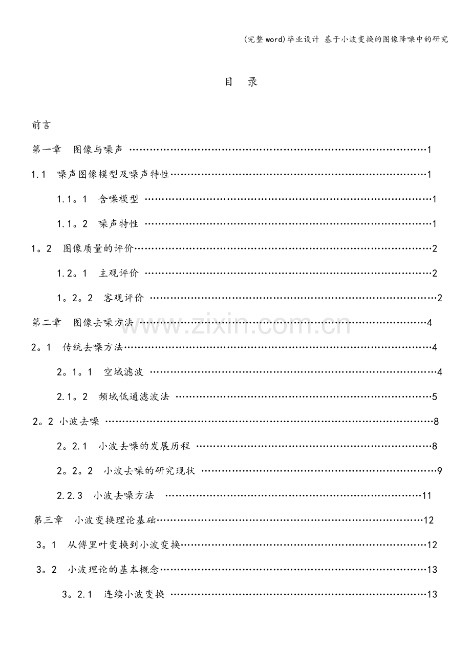 毕业设计-基于小波变换的图像降噪中的研究.doc_第3页