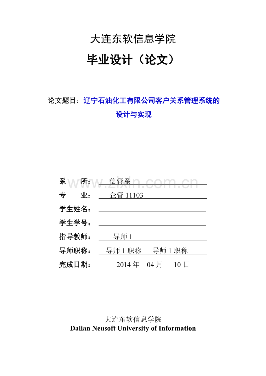 石油化工有限公司客户关系管理系统的设计与实现论文-毕业论文.doc_第1页