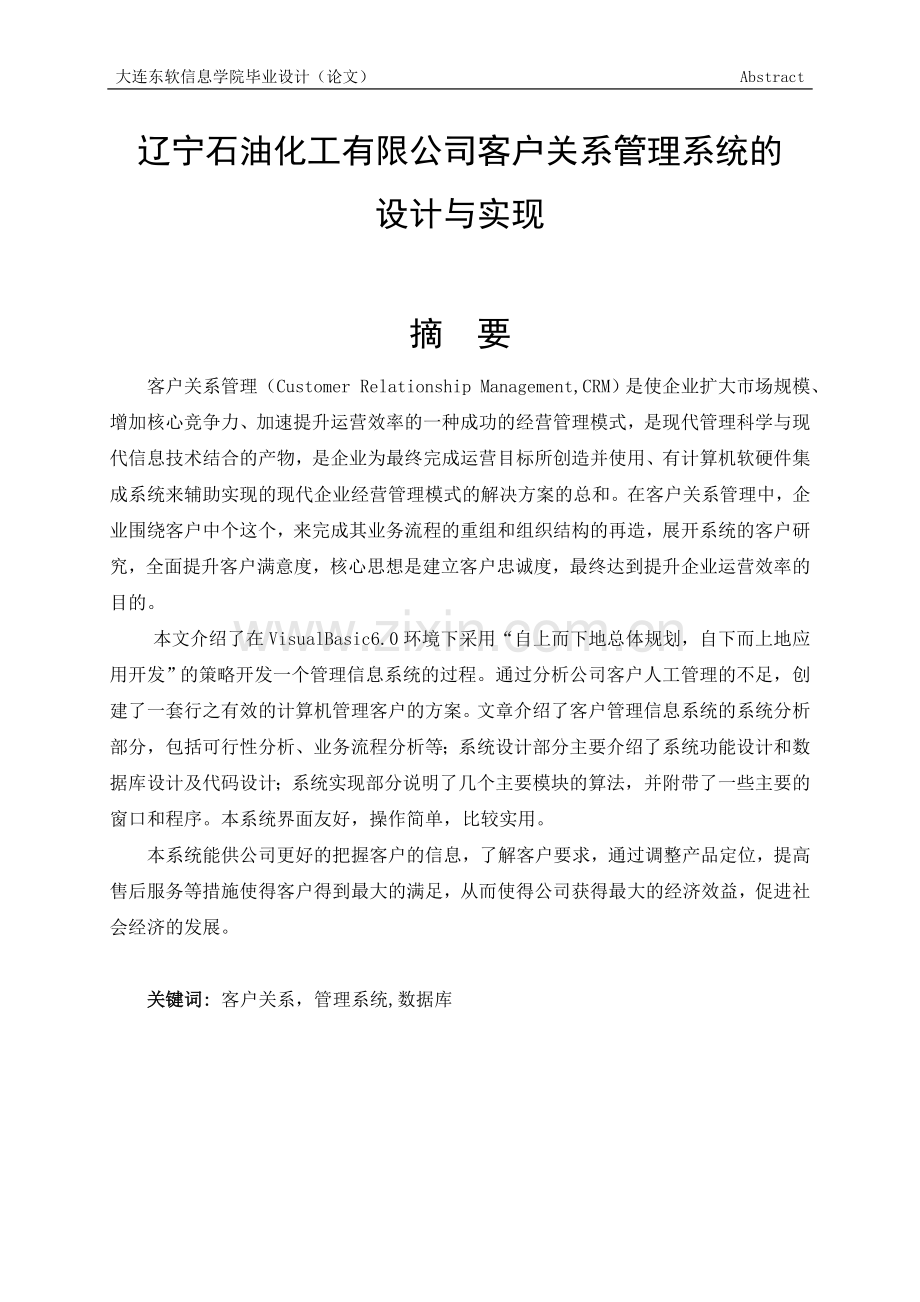 石油化工有限公司客户关系管理系统的设计与实现论文-毕业论文.doc_第2页