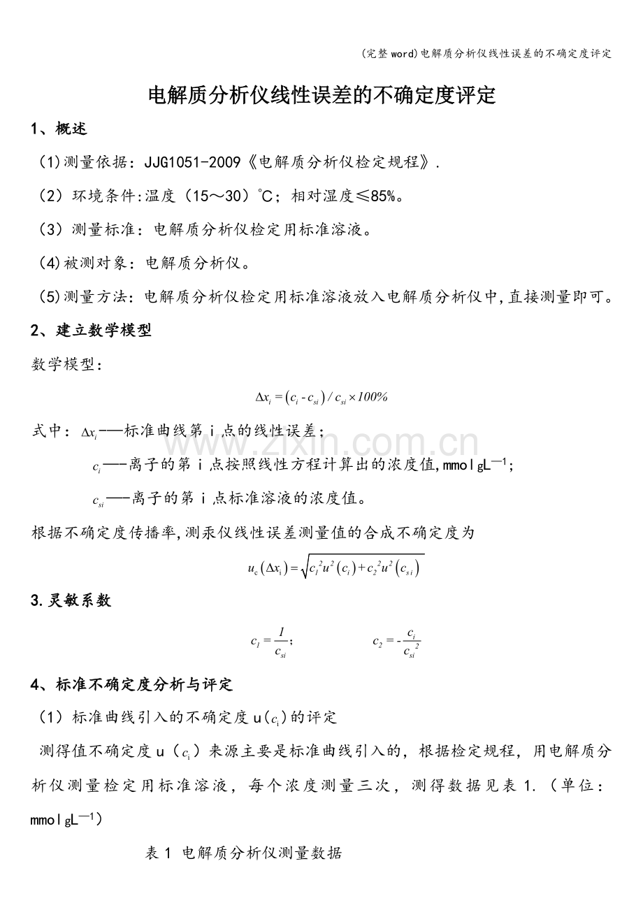 电解质分析仪线性误差的不确定度评定.doc_第1页