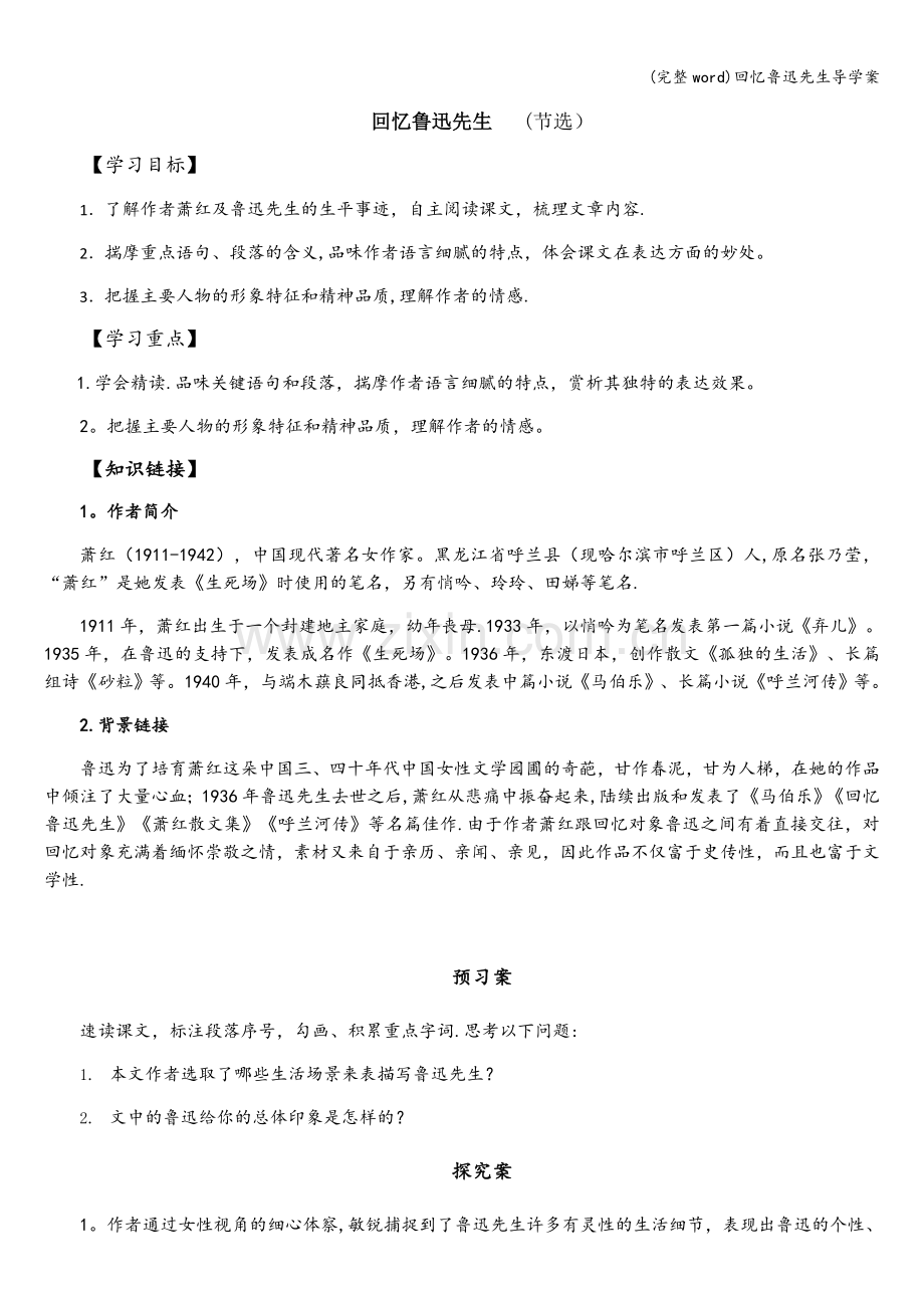 回忆鲁迅先生导学案.doc_第1页