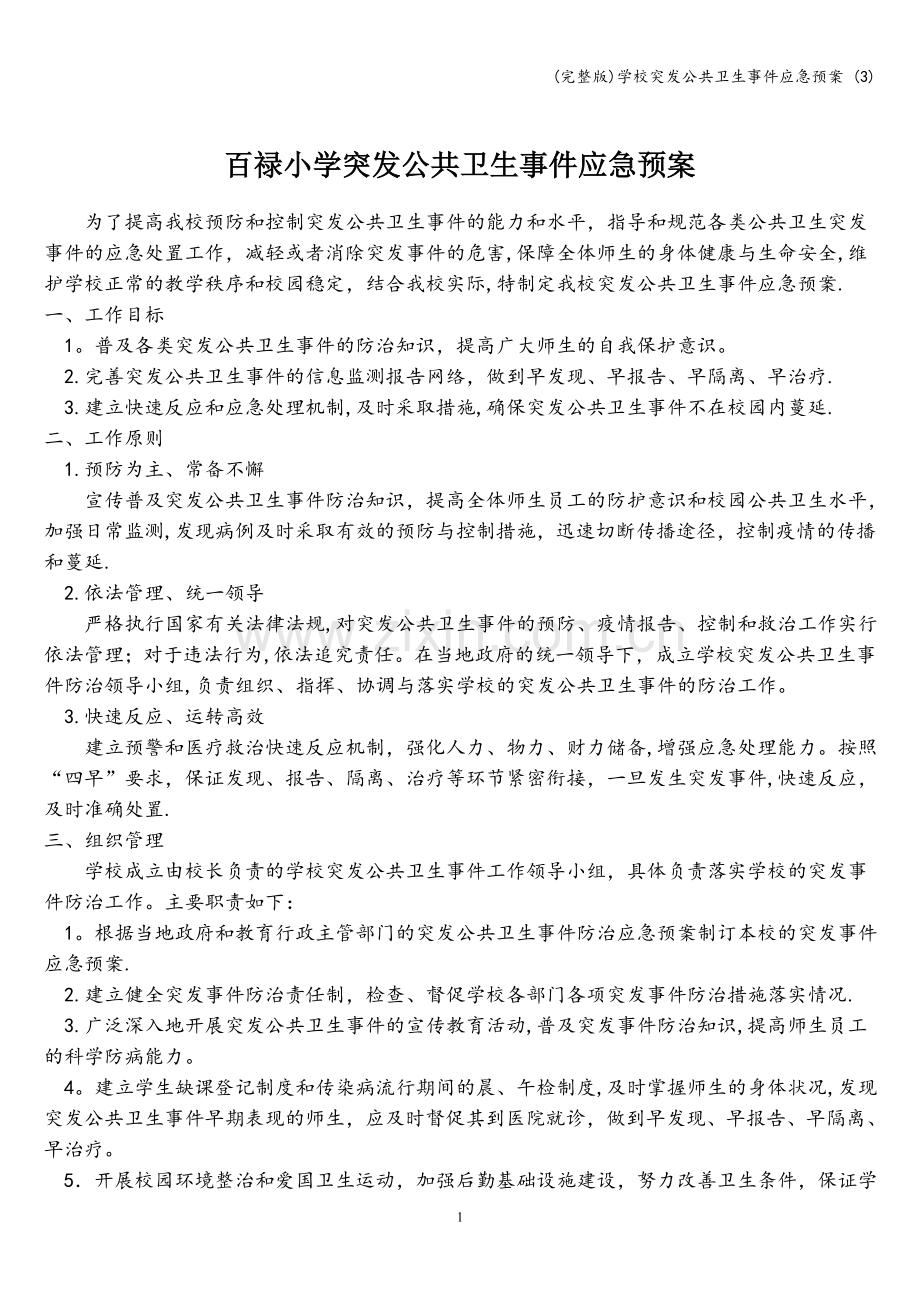 学校突发公共卫生事件应急预案-(3).doc_第1页