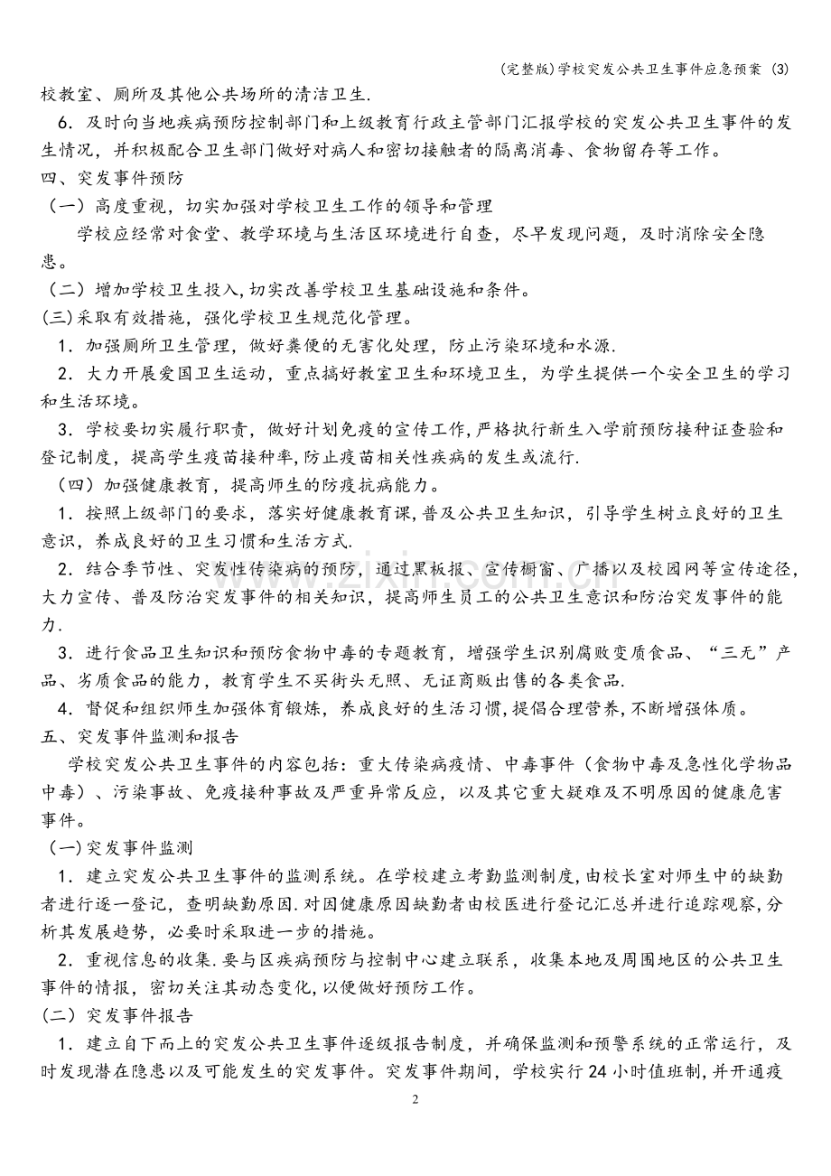 学校突发公共卫生事件应急预案-(3).doc_第2页