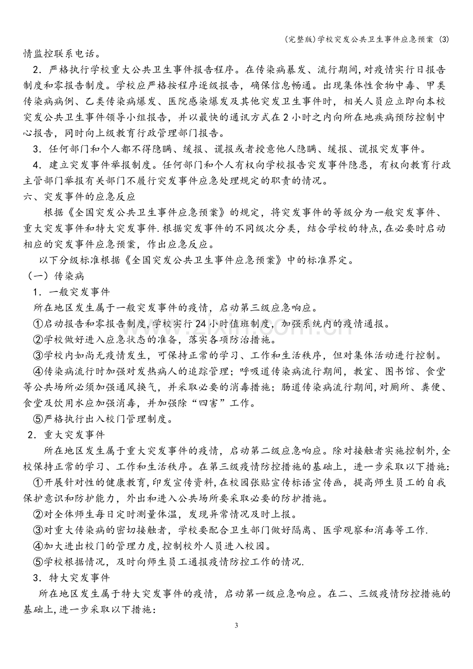 学校突发公共卫生事件应急预案-(3).doc_第3页