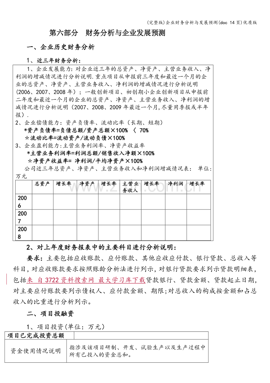 企业财务分析与发展预测(doc-14页)优质版.doc_第1页