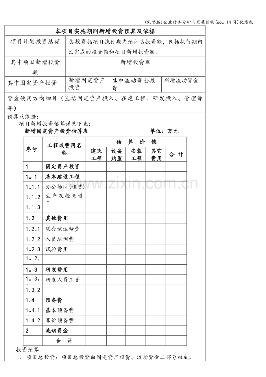 企业财务分析与发展预测(doc-14页)优质版.doc_第2页