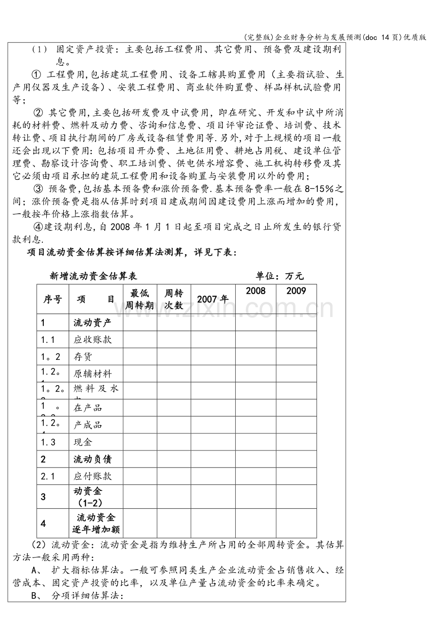 企业财务分析与发展预测(doc-14页)优质版.doc_第3页