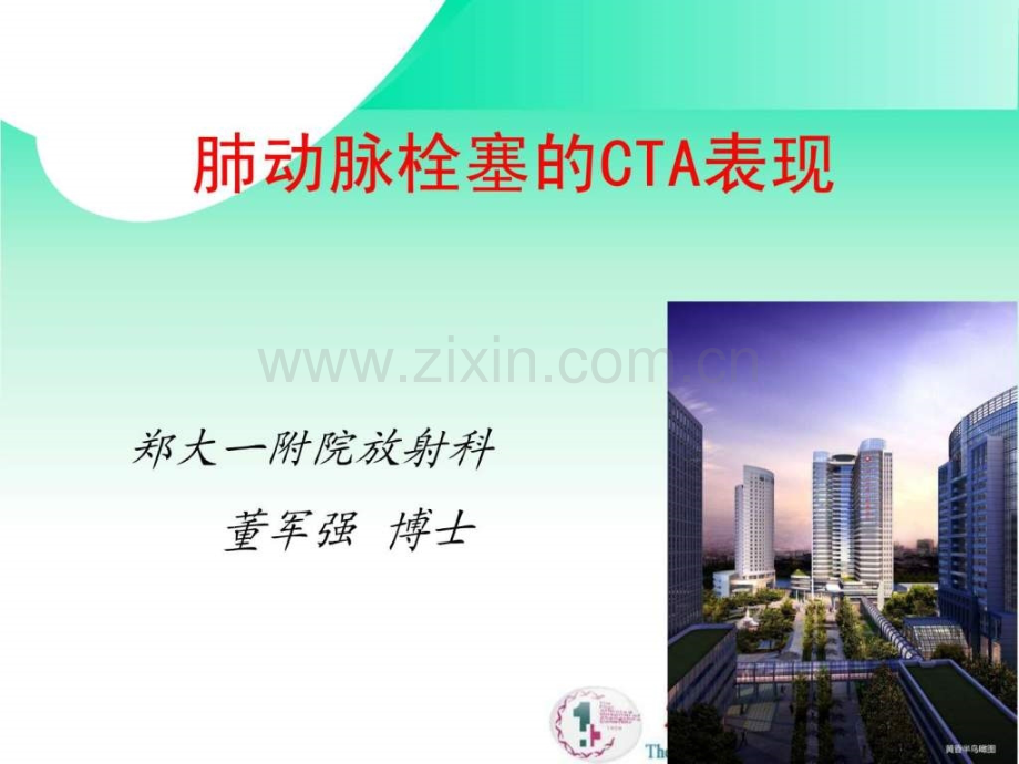 肺栓塞的CTA表现.ppt.ppt_第1页