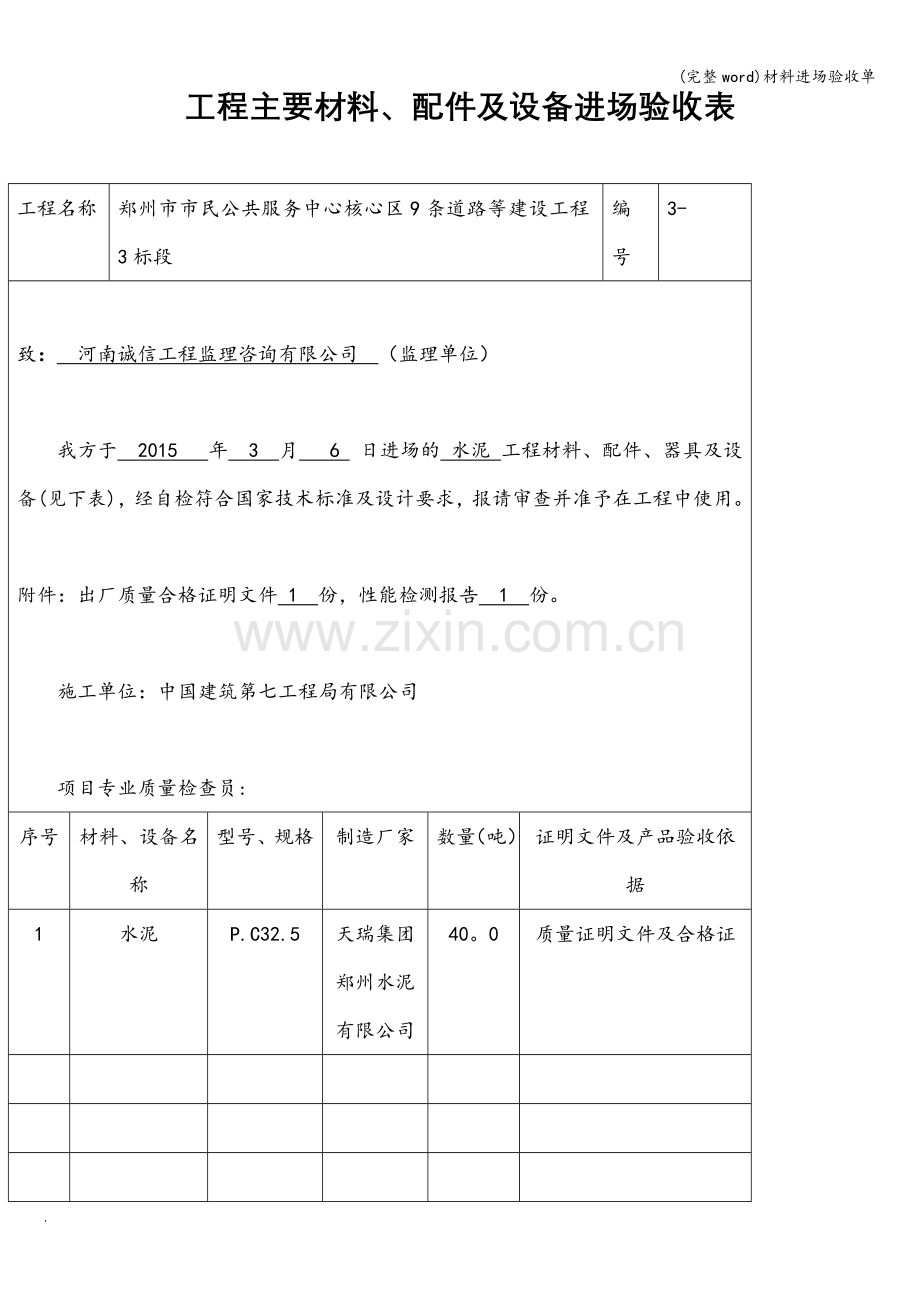 材料进场验收单.doc_第1页