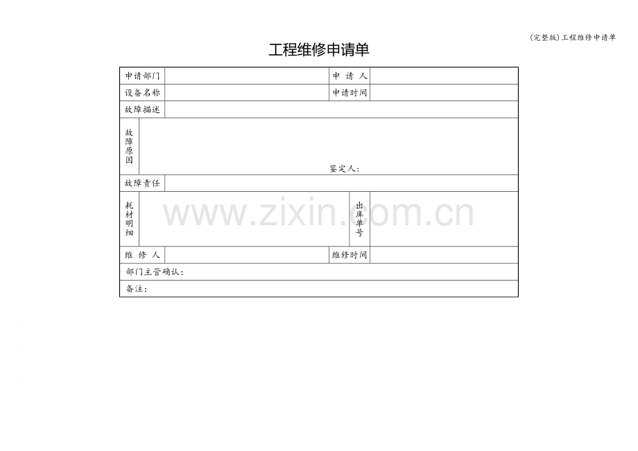 工程维修申请单.doc_第1页