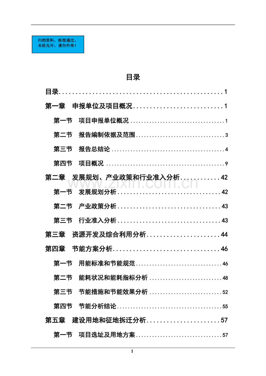 年产3.3万台低排放燃料发动机及机组项目建设项目可行性研究报告.doc_第1页