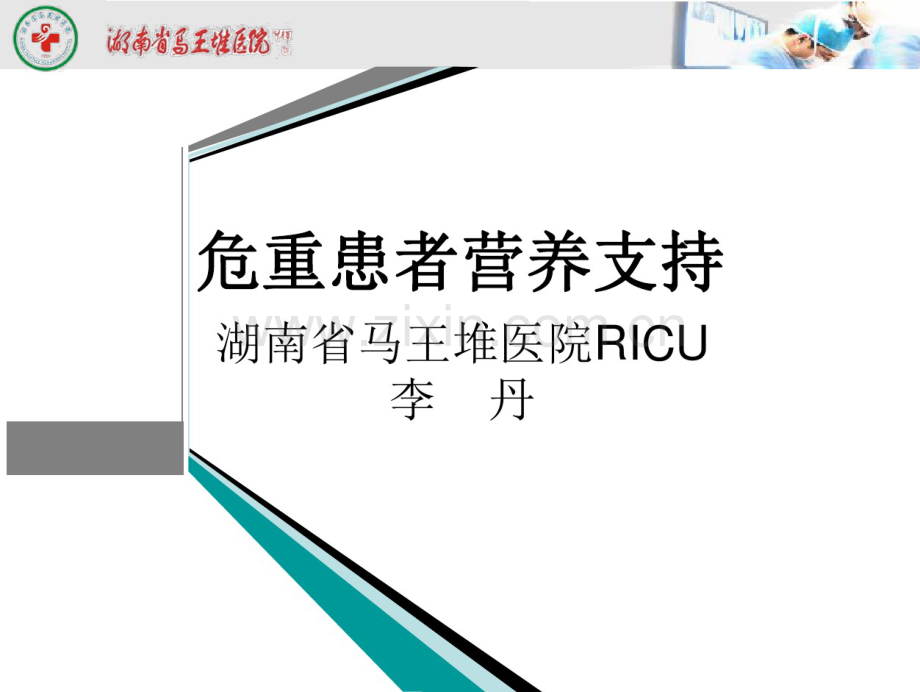 危重病人营养支持-(3).pdf_第1页