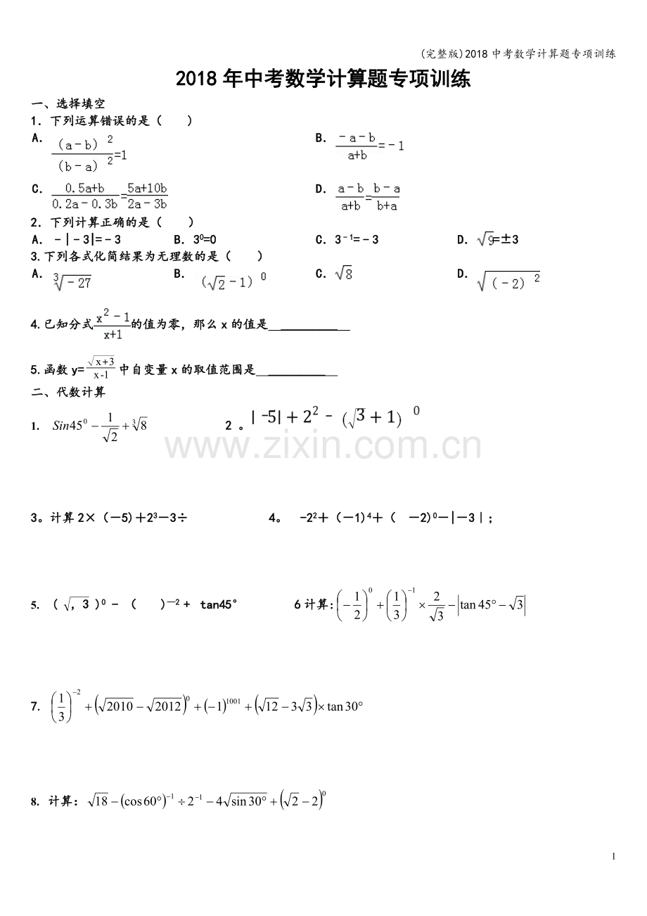 2018中考数学计算题专项训练.doc_第1页