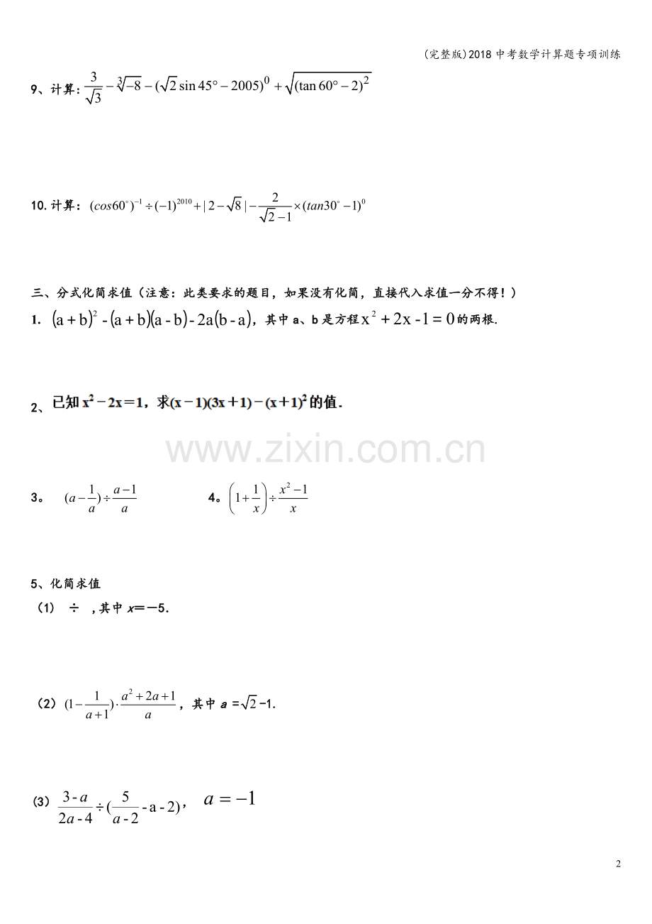 2018中考数学计算题专项训练.doc_第2页