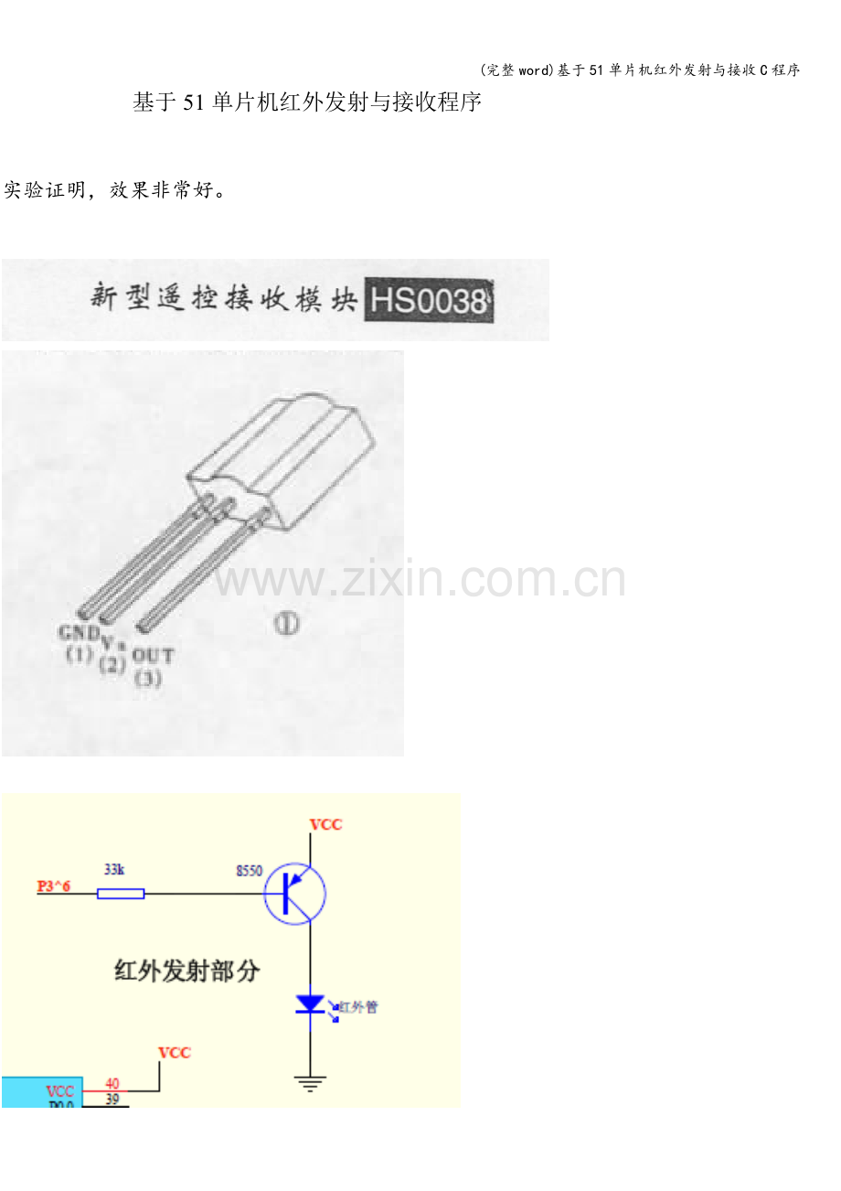 基于51单片机红外发射与接收C程序.doc_第1页