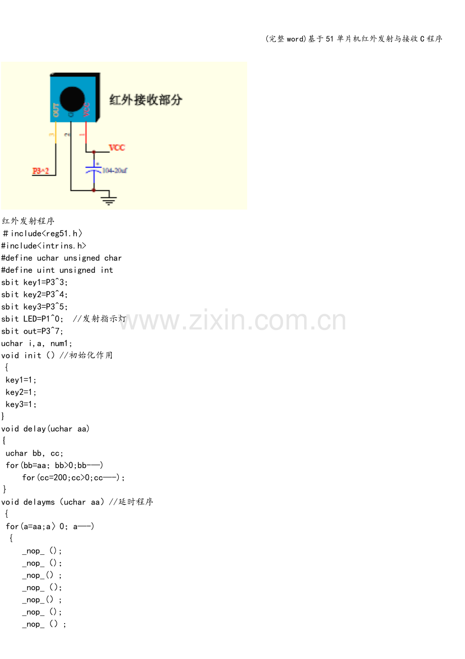 基于51单片机红外发射与接收C程序.doc_第2页