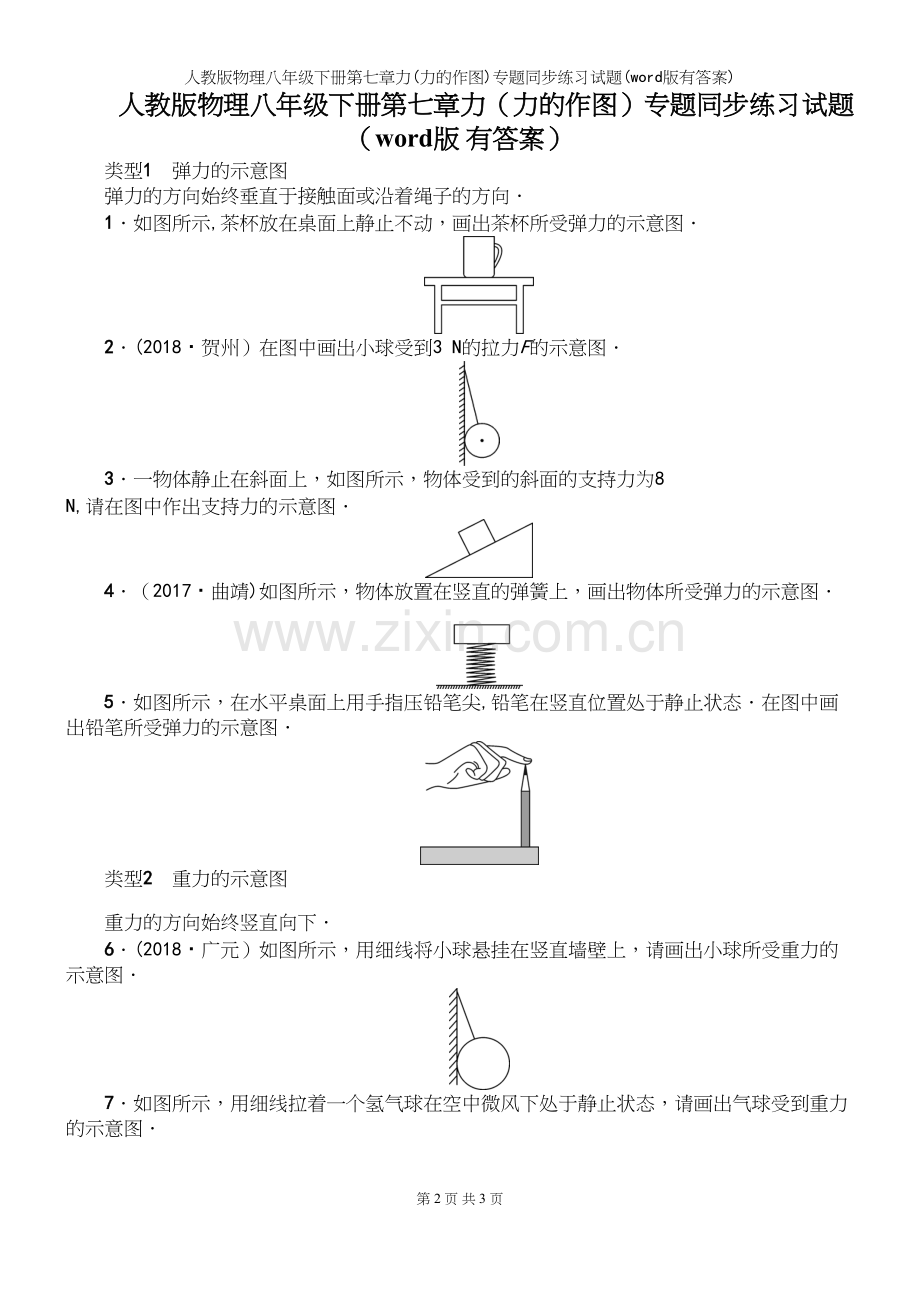 人教版物理八年级下册第七章力(力的作图)专题同步练习试题(word版有答案).docx_第2页