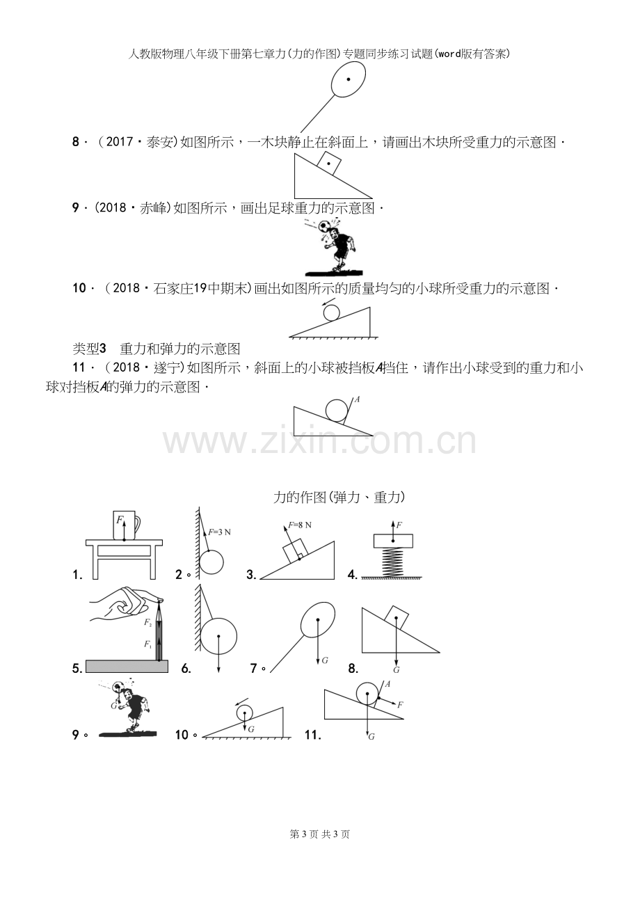 人教版物理八年级下册第七章力(力的作图)专题同步练习试题(word版有答案).docx_第3页