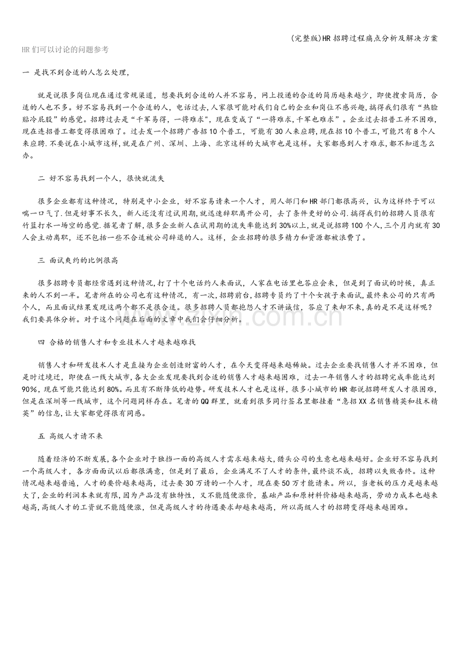 HR招聘过程痛点分析及解决方案.doc_第1页