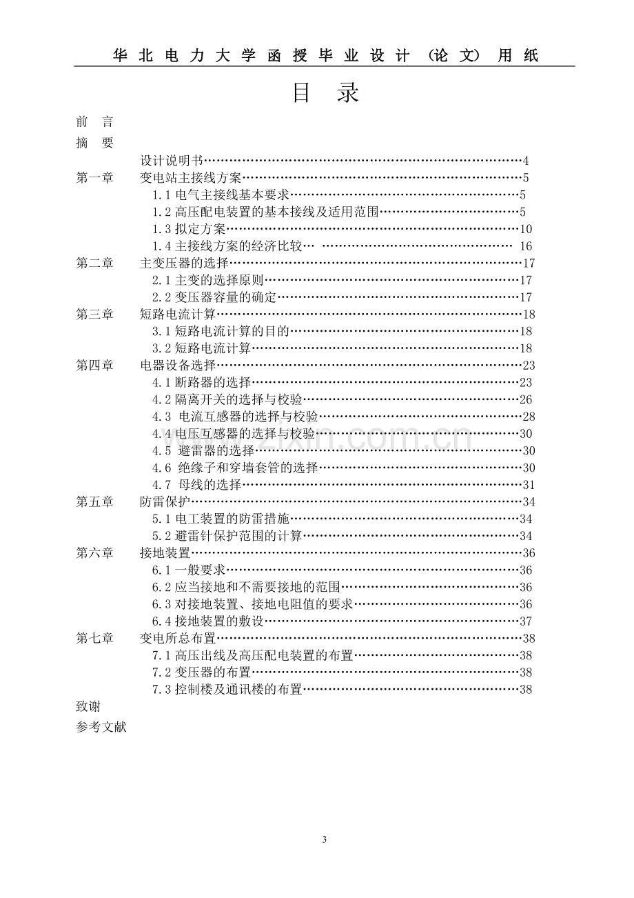 110kv地方降压变电站电气一次系统设计---本科毕业设计.doc_第3页