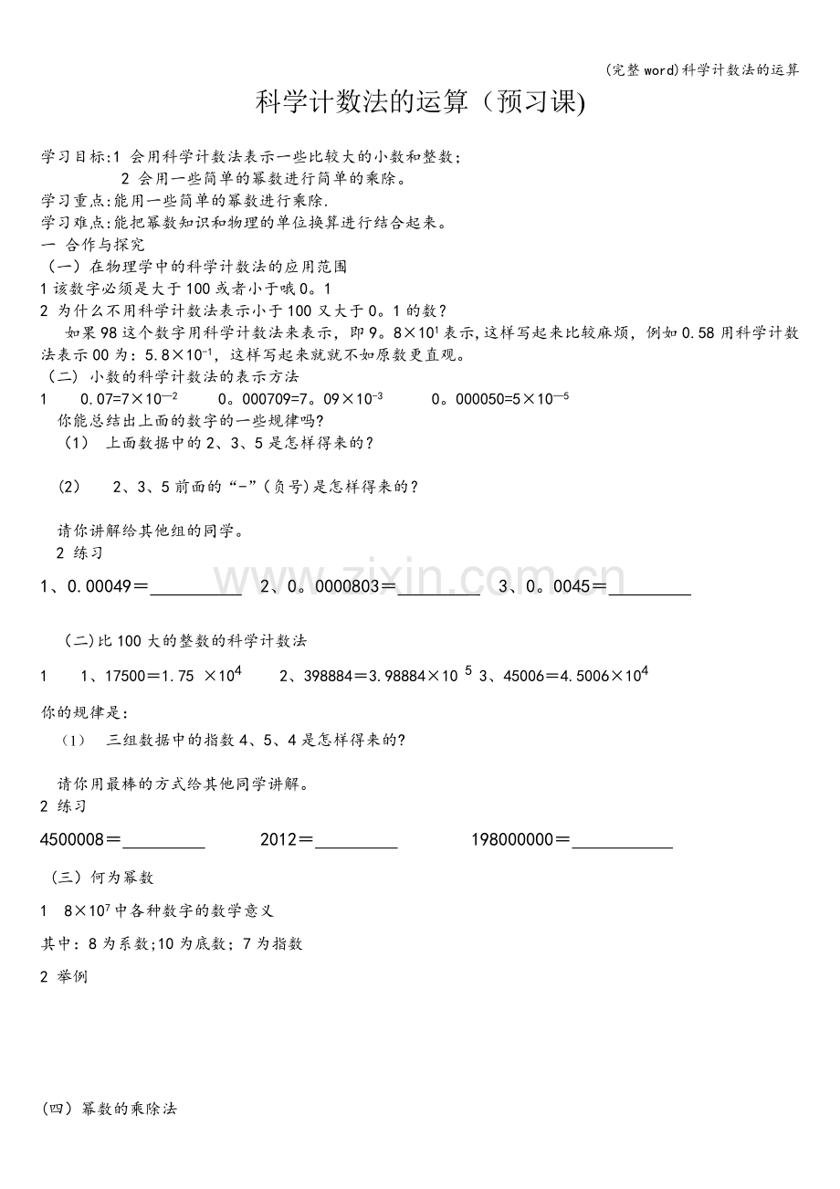 科学计数法的运算.doc_第1页