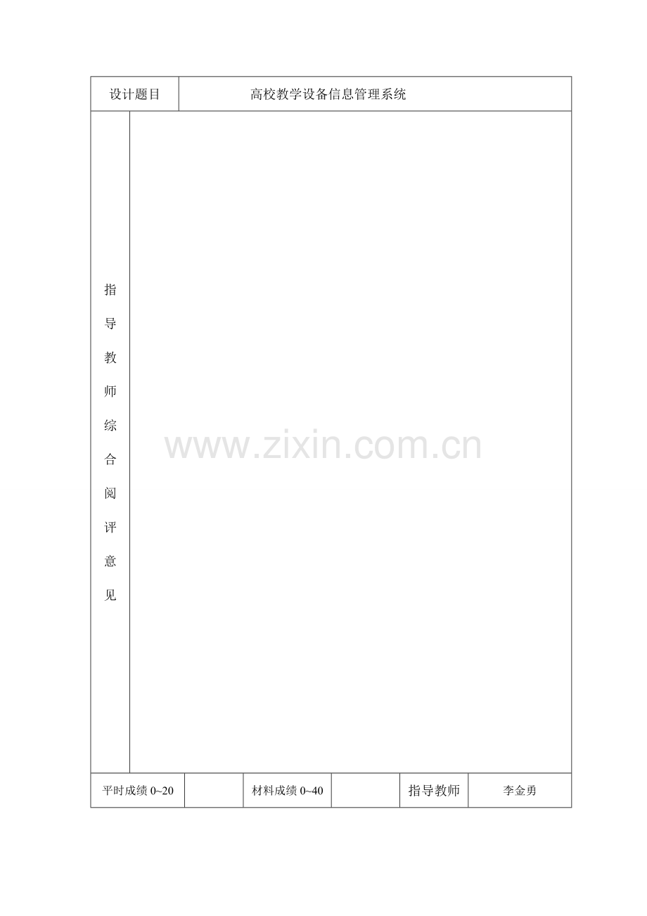 高校教学设备信息管理系统-毕业设计论文1.doc_第3页