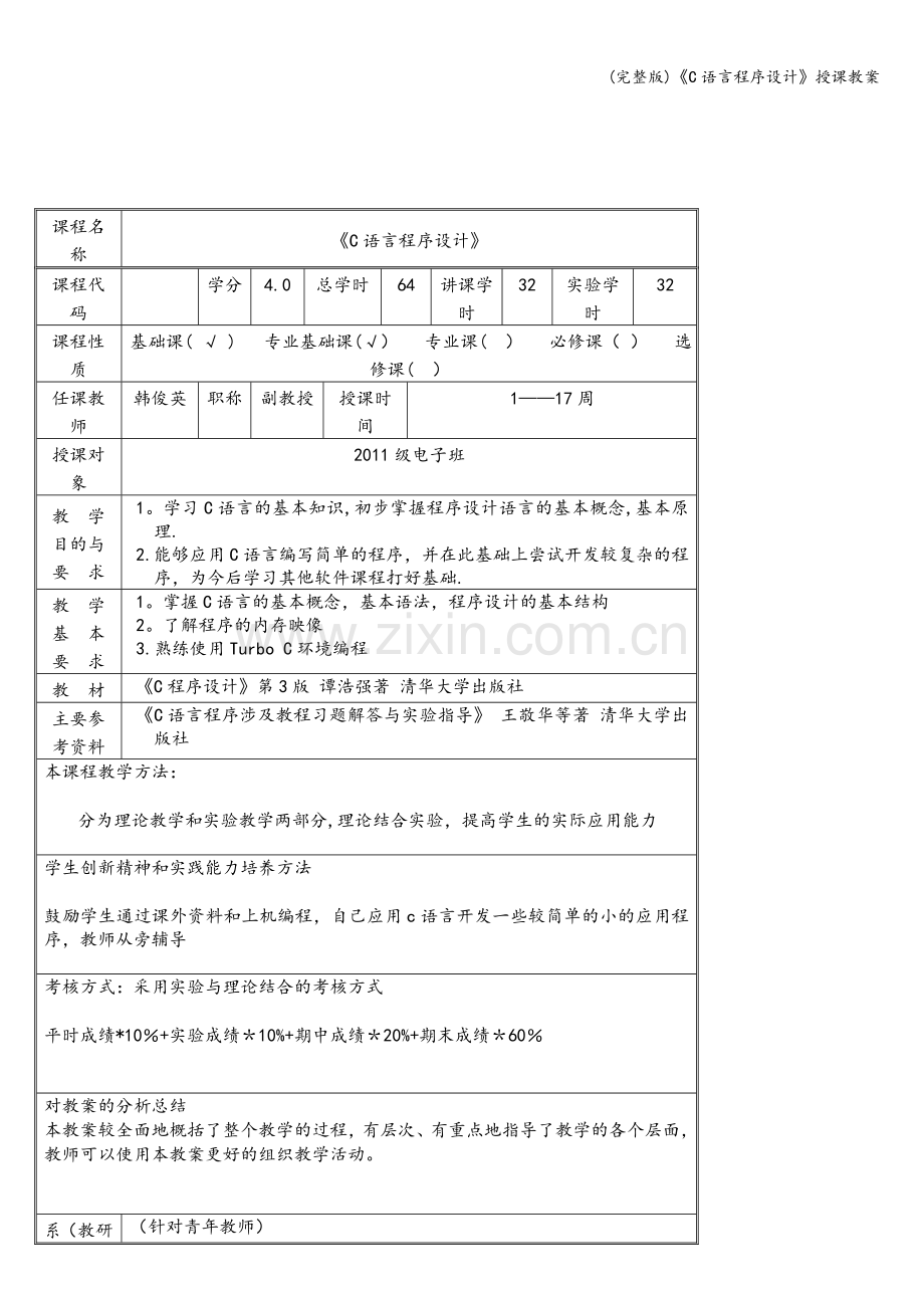 《C语言程序设计》授课教案.doc_第2页