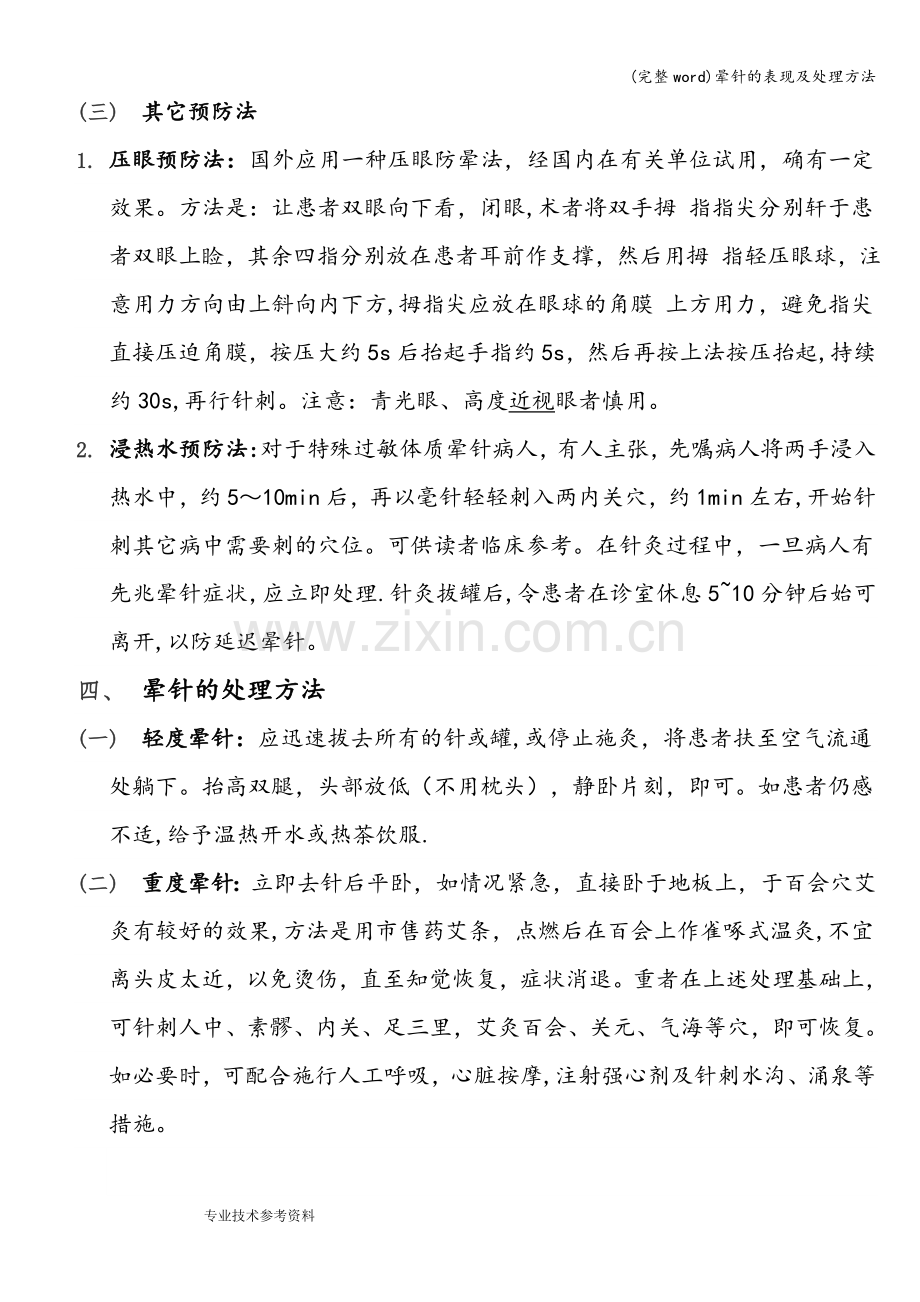 晕针的表现及处理方法.doc_第3页