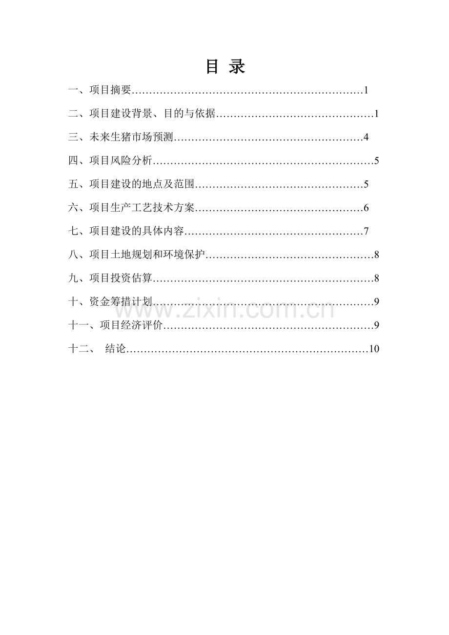 生态养猪可行性研究报告.doc_第3页