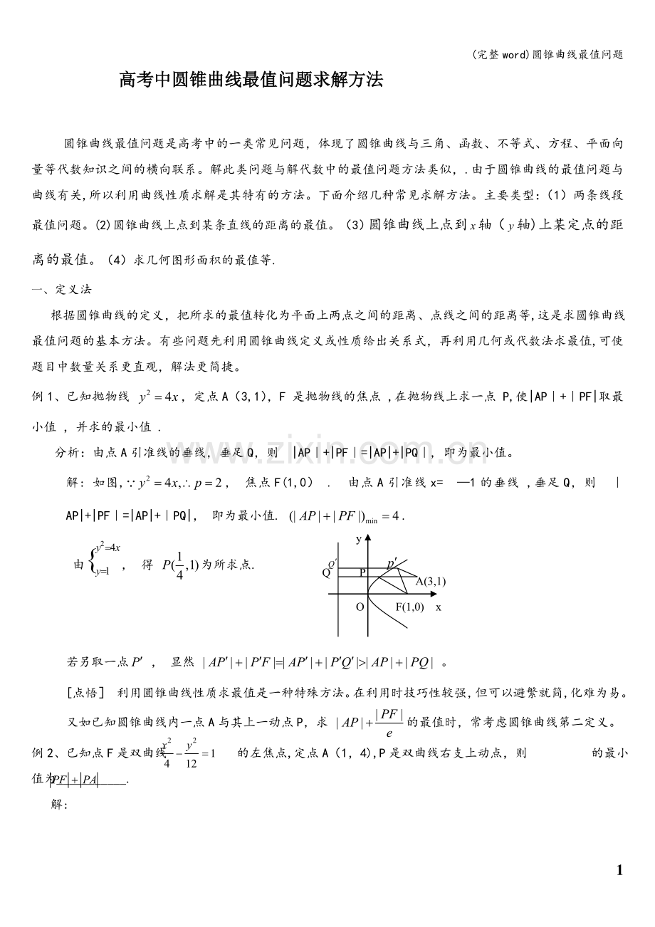 圆锥曲线最值问题.doc_第1页