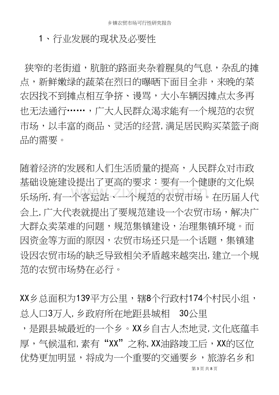 乡镇农贸市场可行性研究报告.docx_第3页