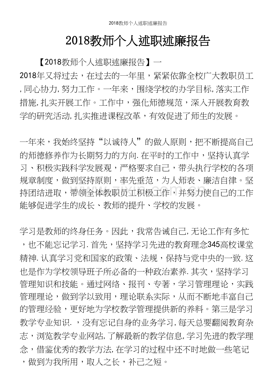 2018教师个人述职述廉报告.docx_第2页