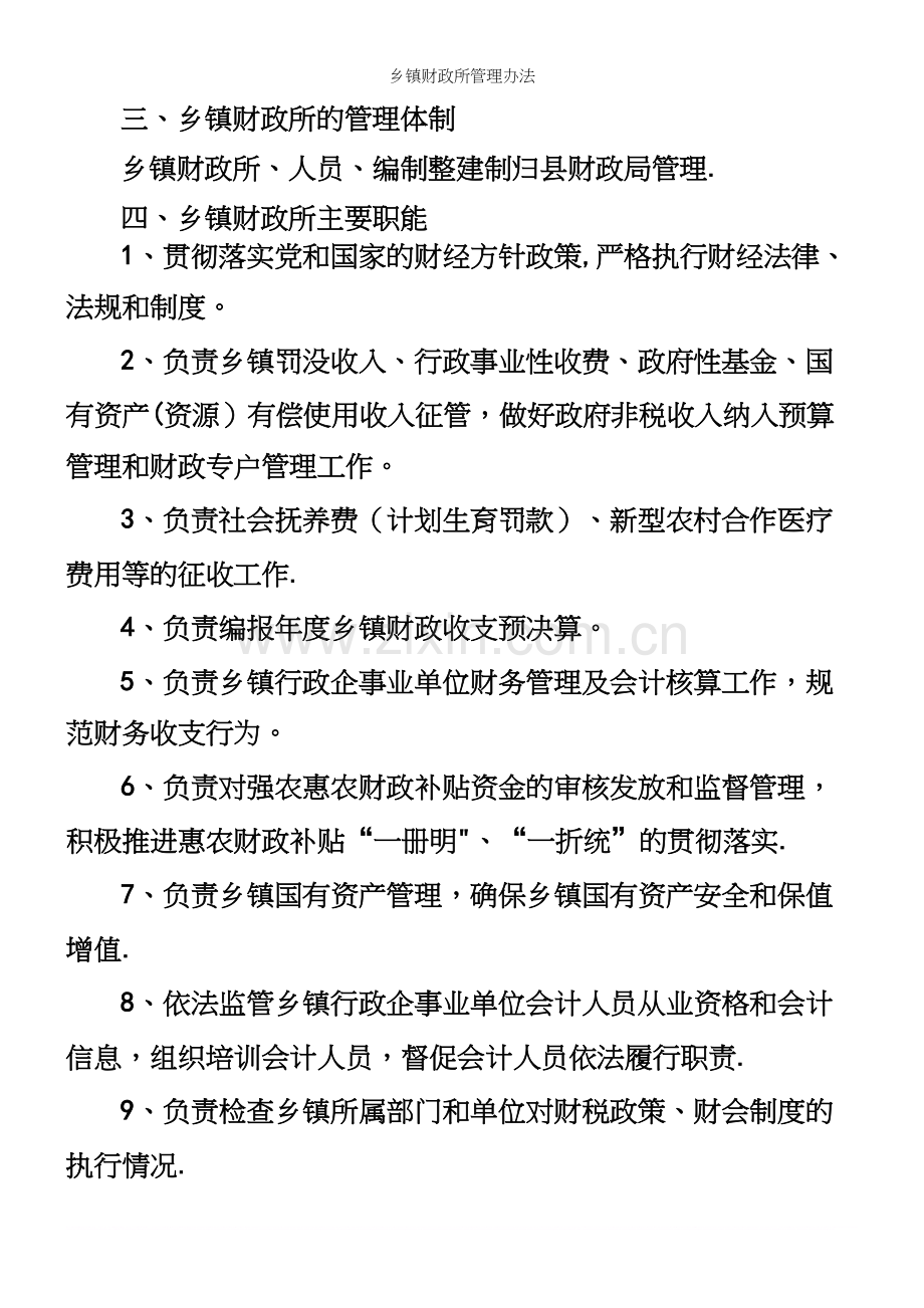 乡镇财政所管理办法.docx_第3页