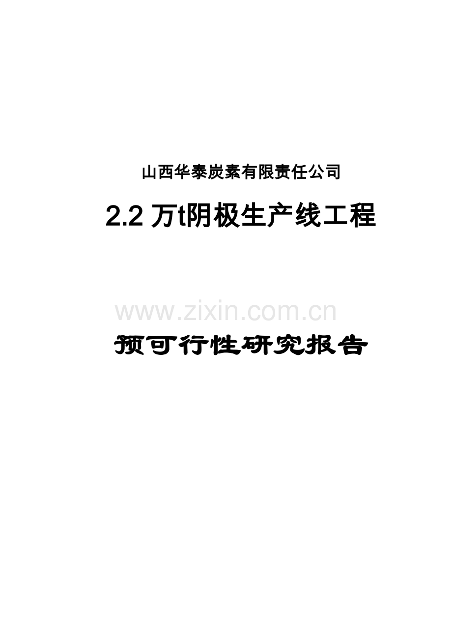 2万t阴极生产线工程-预可行性研究报告.doc_第1页