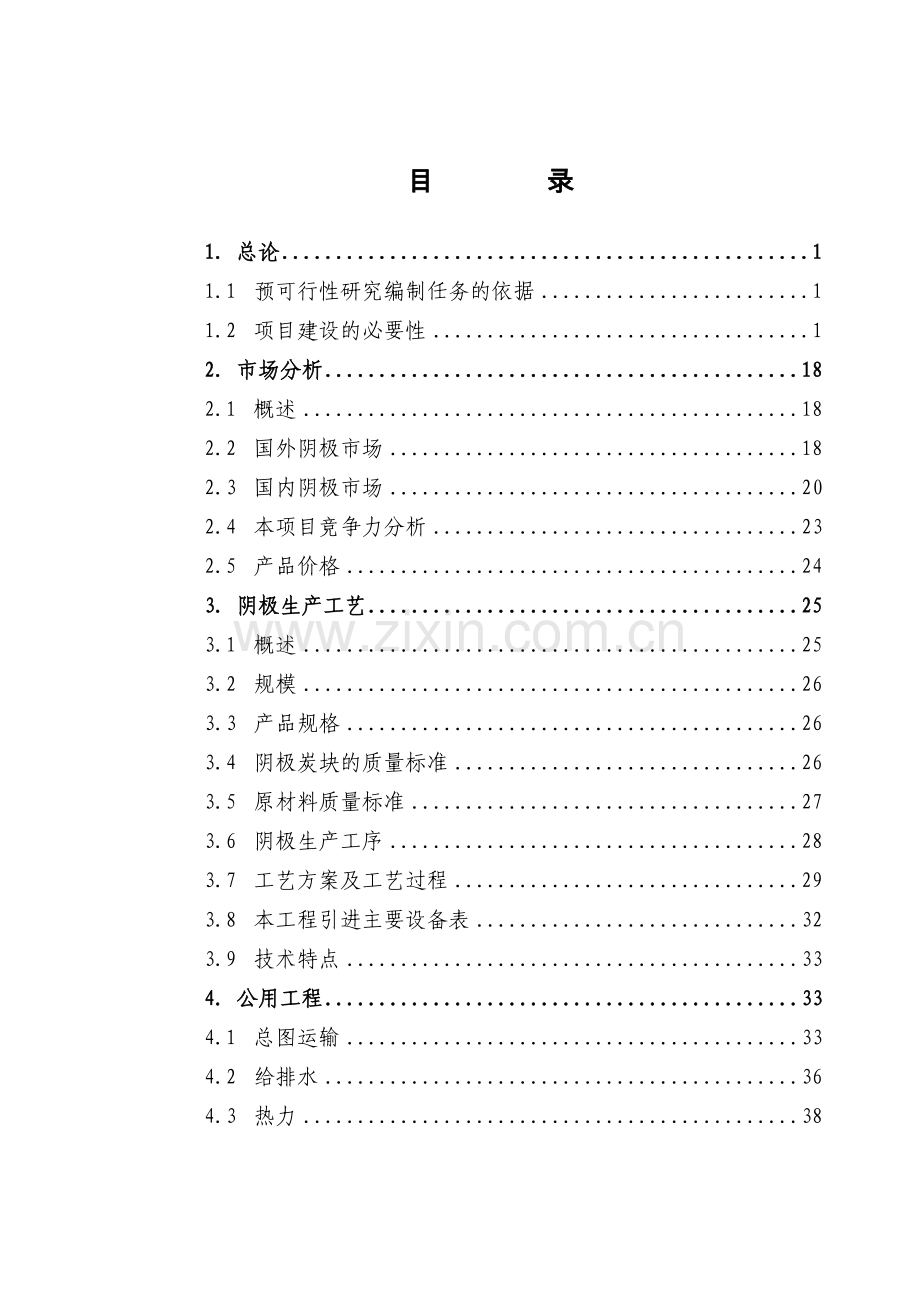 2万t阴极生产线工程-预可行性研究报告.doc_第2页