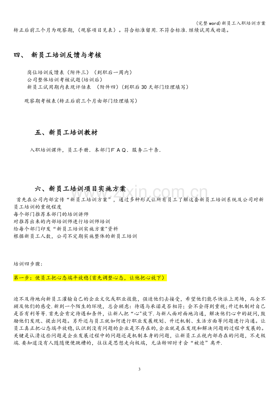 新员工入职培训方案.doc_第3页