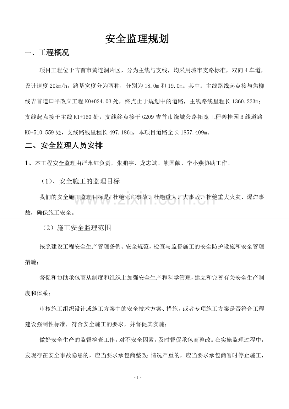 双向4车道城市支路安全监理规划.doc_第1页