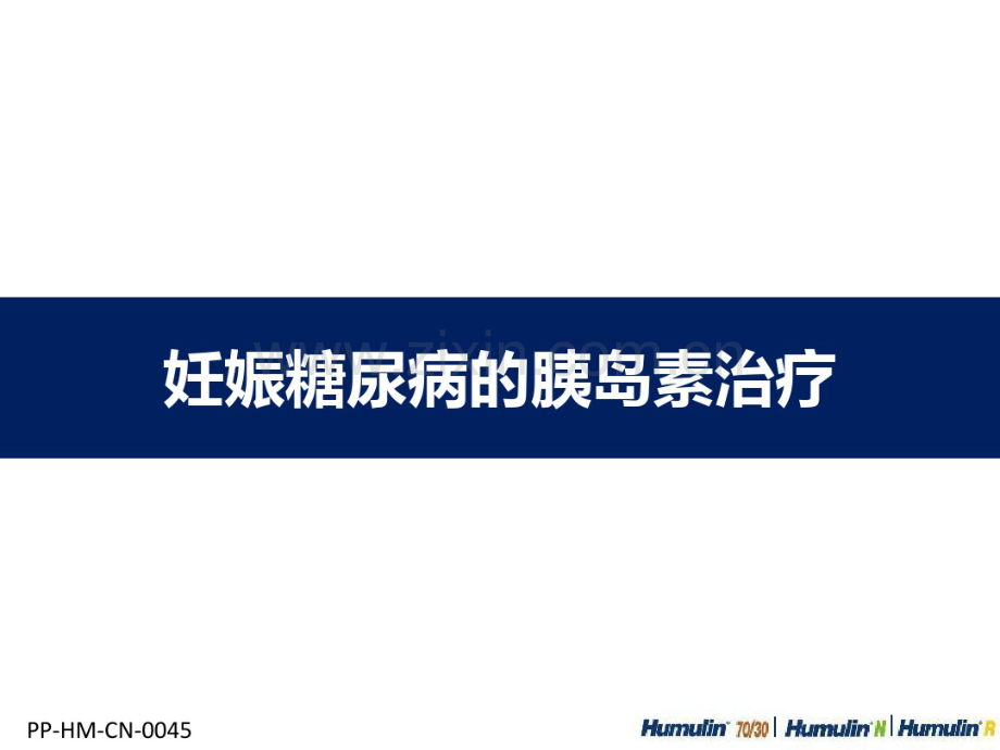 妊娠糖尿病的胰岛素治疗.pdf_第1页