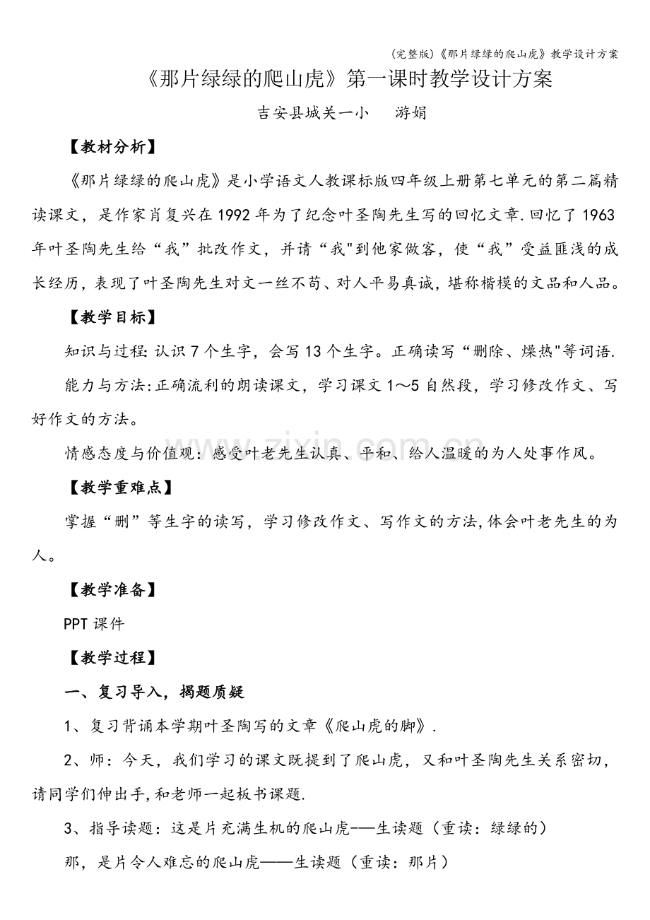 《那片绿绿的爬山虎》教学设计方案.doc_第1页